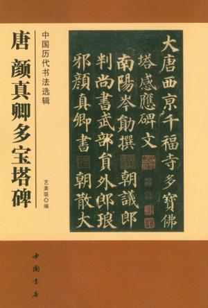 中国历代书法选辑 唐 颜真卿多宝塔碑