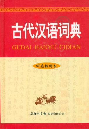 古代汉语词典 四色插图本