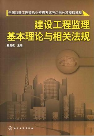 建设工程监理基本理论与相关法规