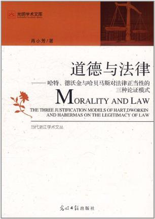 道德与法律 哈特、德沃金与哈贝马斯对法律正当性的三种论证模式 the three justification models of Hart,Dworkin and Habermas on the legitimacy of law