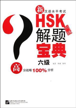 新汉语水平考试HSK（六级）解题宝典