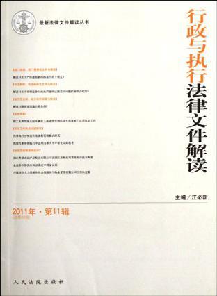 行政与执行法律文件解读 2011年·第11辑（总第83辑）
