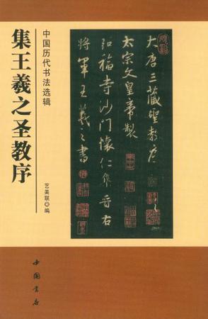 中国历代书法选辑 集王羲之圣教序