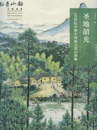 圣地韶光 20世纪中期中国画之韶山图像