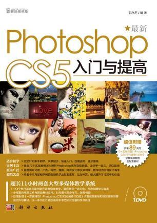 最新Photoshop CS5入门与提高