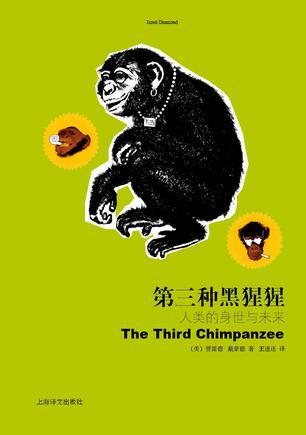 第三种黑猩猩 人类的身世与未来