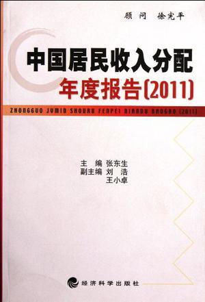 中国居民收入分配年度报告 2011