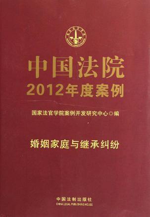 中国法院2012年度案例 [1] 婚姻家庭与继承纠纷