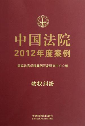 中国法院2012年度案例 [2] 物权纠纷
