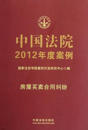 中国法院2012年度案例 [4] 房屋买卖合同纠纷