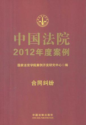 中国法院2012年度案例 [5] 合同纠纷