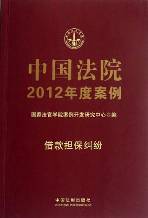 中国法院2012年度案例 [7] 借款担保纠纷