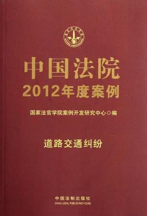 中国法院2012年度案例 [10] 道路交通纠纷