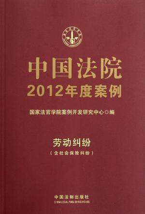 中国法院2012年度案例 [13] 劳动纠纷