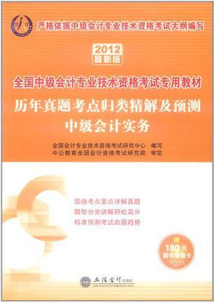 历年真题考点归类精解及预测 2012最新版 中级会计实务