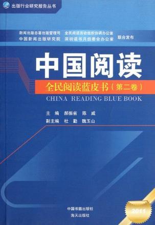 中国阅读 全民阅读蓝皮书 第二卷