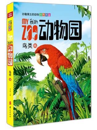 我的动物园——妙趣横生的动物彩色图鉴 鸟类卷