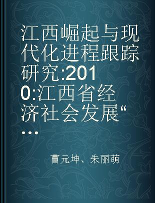 江西崛起与现代化进程跟踪研究 2010 江西省经济社会发展“十二五”专题