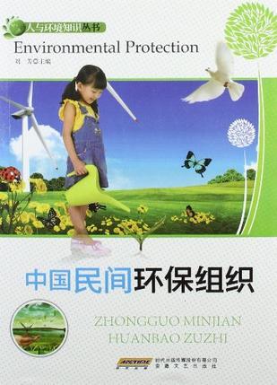 中国民间环保组织