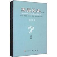 周易见龙 《易经》的社会、历史、哲学、文化汇解与评析