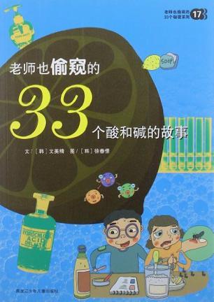 老师也偷窥的33个酸和碱的故事