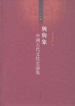 兴与象 中国古代文化史论集