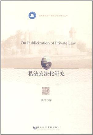 私法公法化研究