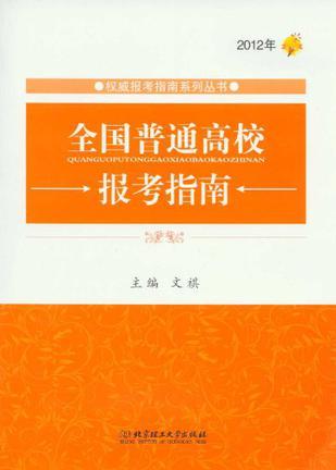 全国普通高校报考指南 2012年