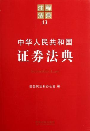 中华人民共和国证券法典