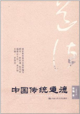 中国传统道德 重排本 简编本