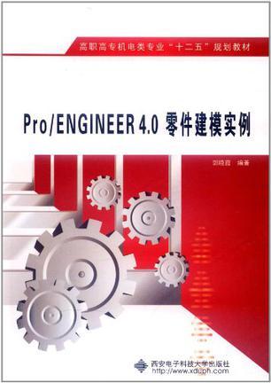 Pro/ENGINEER 4.0零件建模实例
