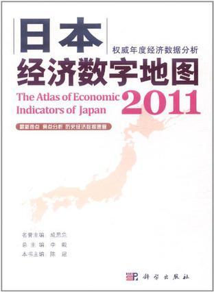 日本经济数字地图 2011 2011