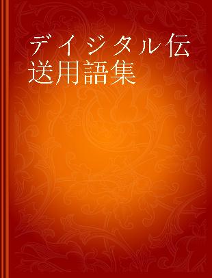 デイジタル伝送用語集