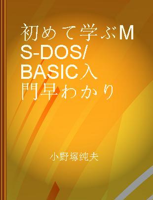 初めて学ぶMS-DOS/BASIC入門早わかり