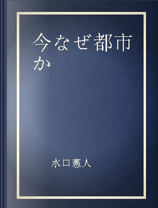 今なぜ都市か