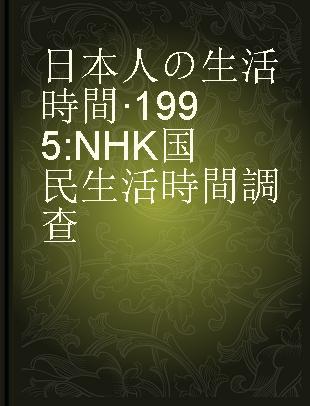 日本人の生活時間·1995 NHK国民生活時間調查