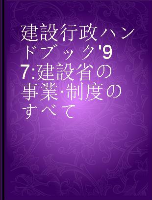 建設行政ハンドブック'97 建設省の事業·制度のすべて