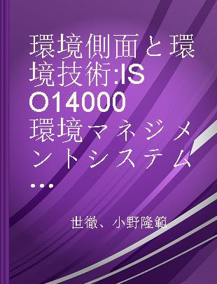 環境側面と環境技術 ISO 14000環境マネジメントシステム JIS対応版