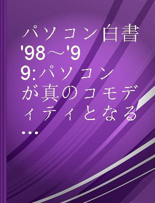 パソコン白書'98～'99 パソコンが真のコモディティとなる第一步が今始まる