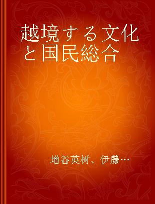 越境する文化と国民総合