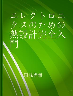 エレクトロニクスのための熱設計完全入門