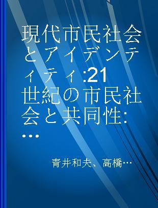 現代市民社会とアイデンティティ 21世紀の市民社会と共同性:理論と展望