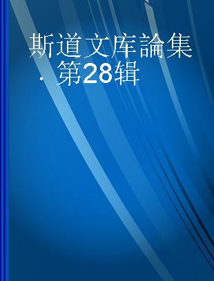 斯道文库論集 第28辑