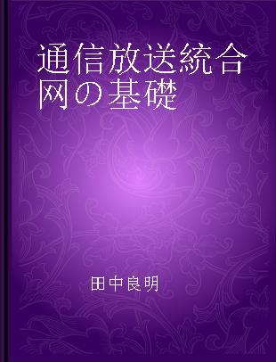 通信放送統合网の基礎