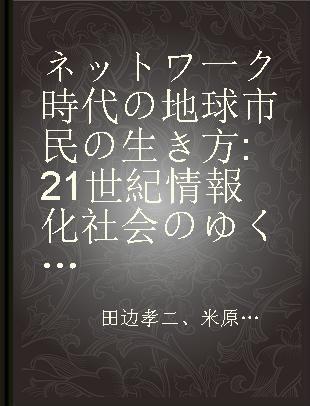 ネットワ一ク時代の地球市民の生き方 21世紀情報化社会のゆくえ