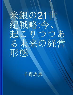 米銀の21世紀戦略 今、起こりつつある未来の経営形態