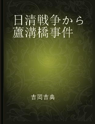 日清戦争から蘆溝橋事件