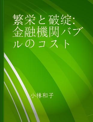 繁栄と破绽 金融機関バブルのコスト