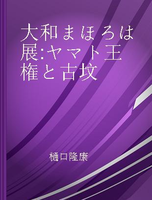 大和まほろは展 ヤマト王権と古坟