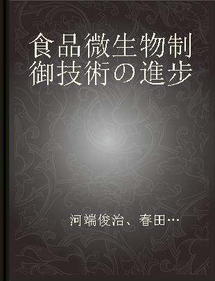 食品微生物制御技術の進步